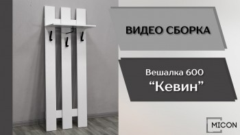Прихожая Кевин вешалка 600 белый в Барабинске - barabinsk.mebel54.com | фото